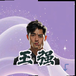 王强